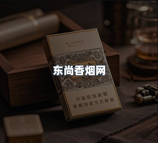 关于东尚香烟网
